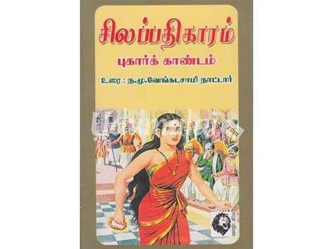 Silapathikaram Kathaigal In Tamil