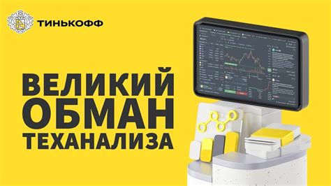 Лекция для "Тинькофф" - Великий обман теханализа - YouTube
