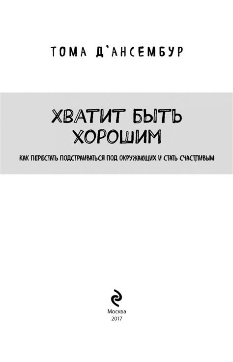 Книга: Хватит быть хорошим! Как перестать подстраиваться под других и ...