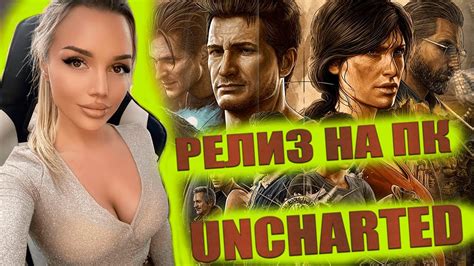 UNCHARTED™ НА ПК : ПУТЬ ВОРА /НАСЛЕДИЕ ВОРОВ Коллекция / РЕЛИЗ / ОБЗОР ...