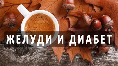 Лечение сахарного диабета желудями - YouTube