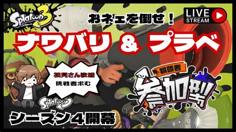 【スプラトゥーン3・参加型】レギュラーマッチ＆プライベートマッチ どなたでもご自由に乱入してね【ゲーム実況】【ゲイゲーム実況】スプラトゥーン3 ライブ配信中初見さん歓迎 Youtube