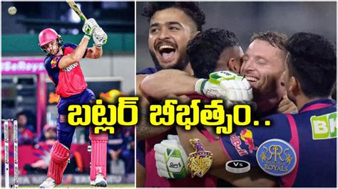 Kkr Vs Rr బట్లర్‌ సంచలన బ్యాటింగ్‌ ఉత్కంఠ పోరులో కేకేఆర్‌ను ఓడించిన