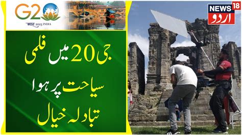 Jammu Kashmir جی20 میں فلمی سیاحت پر ہوا تبادلہ خیال G20 Summit