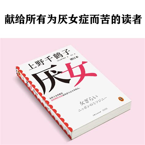 抽亲签本赠笔记本】厌女上野千鹤子增订本正版日本的女性厌恶女性主义理论从零开始的女性主义始于极限女性主义励志小说书籍虎窝淘