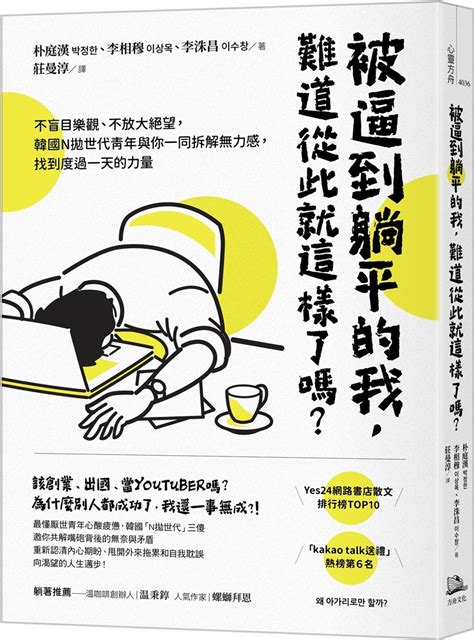 被逼到躺平的我，難道從此就這樣了嗎？：不盲目樂觀、不放大絕望，韓國n拋世代青年與你一同拆解無力感，找到度過一天的力量｜个人成长｜心理励志｜台湾馆分类｜有店网路书店