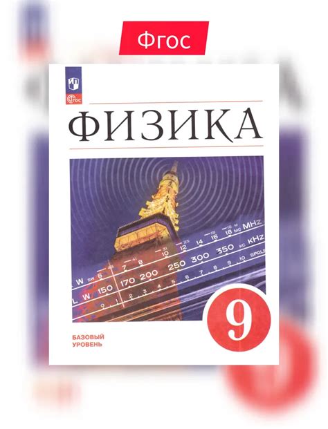 Физика 9 кл Баз ур Уч Перышкин ИМ Гутник АИ ФП 22-27 - Учебно ...