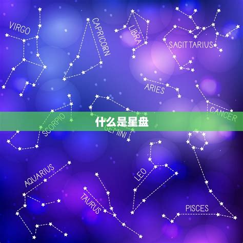 怎么看自己星盘好不好 如何解读自己的星盘