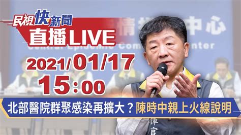 0117北部醫院群聚感染再擴大？陳時中親上火線說明｜民視快新聞｜ Youtube