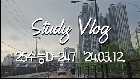 25수능d 247 0312 수능 공부 브이로그 재수 스터디플래너 Study Vlog Study With Me