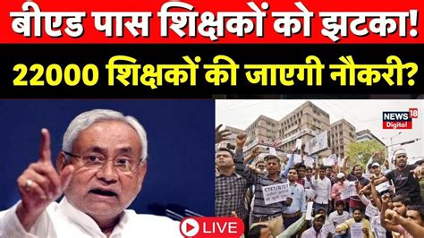 Live Bihar Shikshak Bahali म B ed वल क Patna High Court स बड