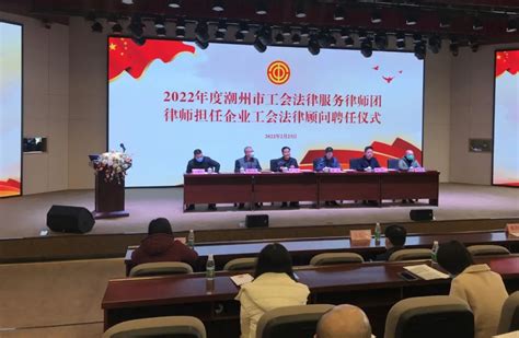 潮州市总工会：突出“四个强化”，打造工会普法品牌 广东省总工会