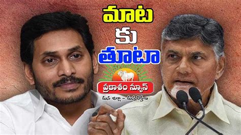 War Of Words Between Ys Jagan Mohan Reddy Chandrababu Naidu In Ap