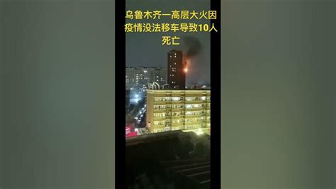 新疆乌鲁木齐一高层住宅楼发生火灾造成10人死亡，因疫情消防车无法及时进入救火，视频中的日期由于太着急打错了，请原谅 新疆乌鲁木齐大火 疫情大火 Youtube