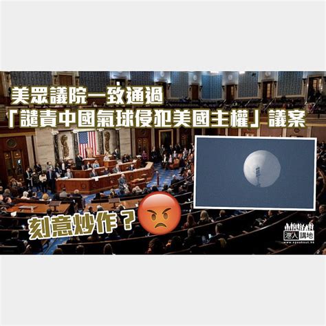 【刻意炒作？】美眾議院通過「譴責中國氣球侵犯美國主權」議案 焦點新聞 港人講地