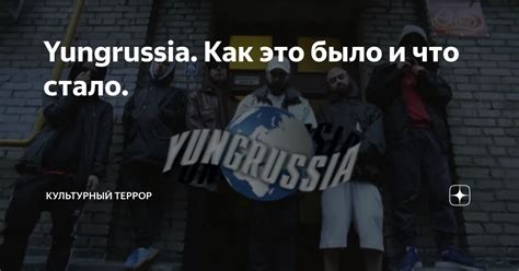 Yungrussia. Как это было и что стало. | Мировоззрение | Дзен