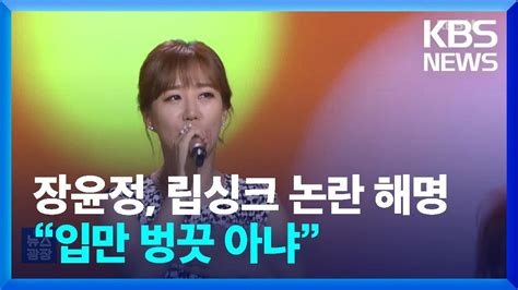 장윤정 립싱크 논란 해명 “입만 벙끗 아냐” 잇슈 컬처 Kbs 20241002 Youtube