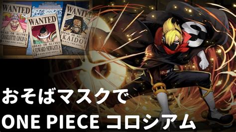 【パズドラ】one Piece Film Redコロシアム！ 大海賊時代の強敵たち【サンジ】 Youtube