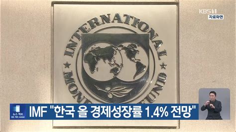 Imf “한국 올 경제성장률 14 전망”