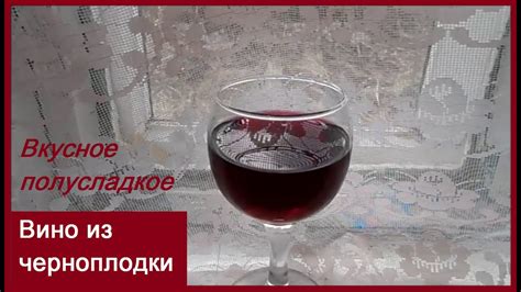 Вино из черноплодки - YouTube