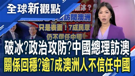 中國總理時隔7年訪澳 破冰訊號政治攻防戰 澳中會晤 關係回穩 逾7成澳洲人不信任中國│全球新觀點 20240619 Ustvbiz Youtube