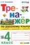 Решебник тренажёр (гдз) по Русскому языку 4 класса Тихомирова Е.М.