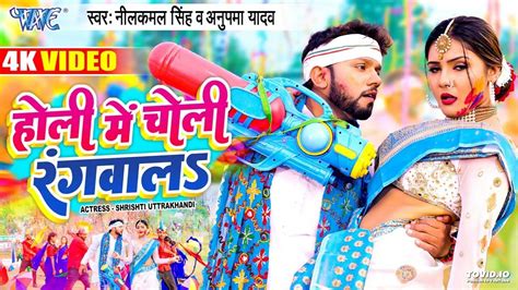 Video Neelkamal Singh New Holi 2023 हल म चल रगवल