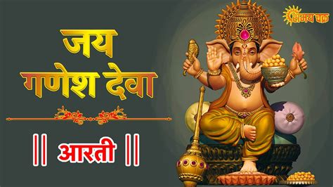 Jai Ganesh Jai Ganesh Deva जय गणेश जय गणेश देवा Ganeshji Ki Aarti Youtube