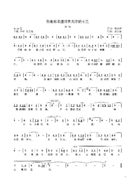 民歌谱 你是那朵盛开在天津的玉兰 杜宗林 张长德民歌乐谱