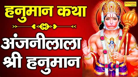 अंजनी लाला श्री हनुमान हनुमान कथा Anjani Lala Sri Hanuman Rakesh Kala Hanuman Ji Ki