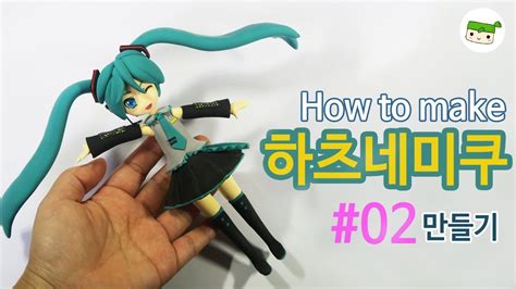 보컬로이드 하츠네미쿠 만들기 02 How To Make Hatsune Miku Vocaloid Youtube