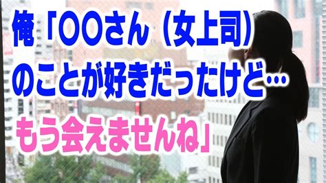 馴れ初め 6コ年上の女上司に辞表を出し俺「 さん（女上司）のことが好きだったけど…もう会えませんね」と言った結果、、、【ほっこり堂