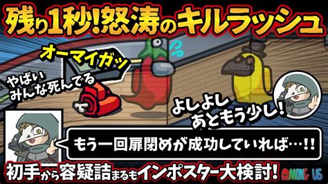 残り1秒！怒涛のキルラッシュ「もう一回扉閉めが成功していれば！！」初手から容疑詰まるもインポスター大検討！【among Usアモングアス