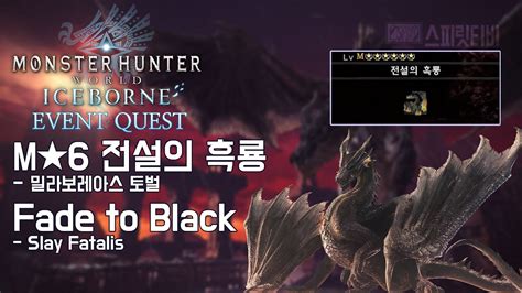 MHW IB 이벤트 M6 전설의 흑룡 몬스터헌터 월드 아이스본 YouTube