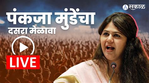 Pankaja Munde Dasara Melava Live पंकजा मुंडेंचा दसरा मेळावा