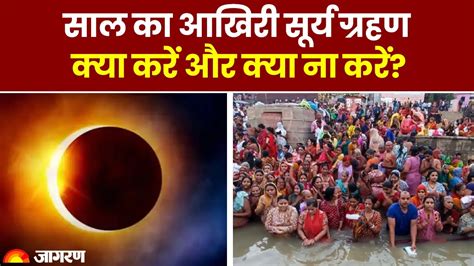 Surya Grahan 2023 14 अक्टूबर को पड़ रहा साल का आखिरी सूर्य ग्रहण क्या