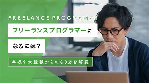 フリーランスプログラマーになるには？年収や未経験からのなり方を解説 マナビタイム