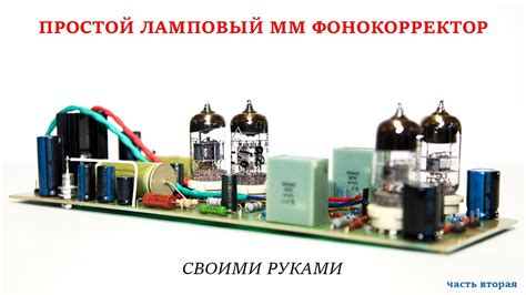 Фонокорректор для винила. Своими руками. Часть вторая. - YouTube