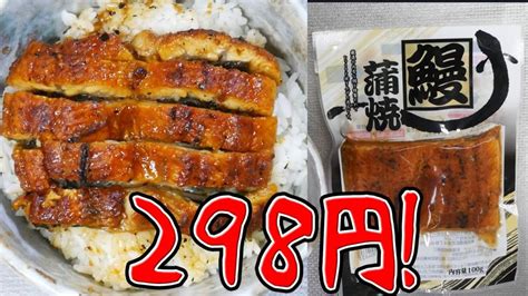 【業務スーパー】これを待ってた！うなぎ蒲焼き298円！ そして美味い！ Chiguly Blog