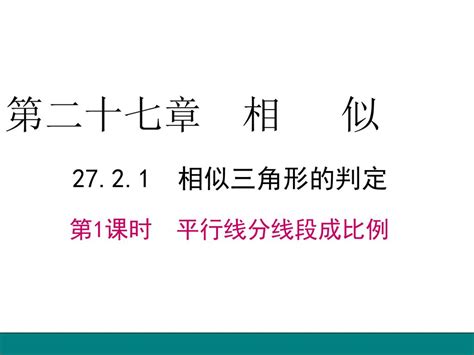 第二十七章 相 似 相似三角形的判定 第1课时 平行线分线段成比例 Ppt Download