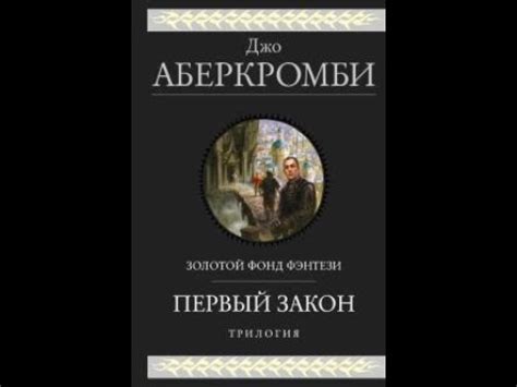 Джо Аберкромби. Первый закон. Трилогия - YouTube