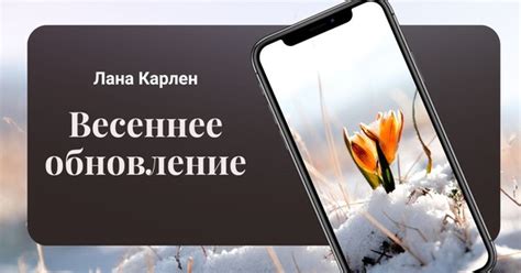 Весеннее обновление