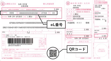 地方税統一qrコード（el Qr）での納付