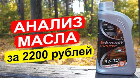 Газпромнефть G-Energy Far East 5W30 как синтетический продукт с ...