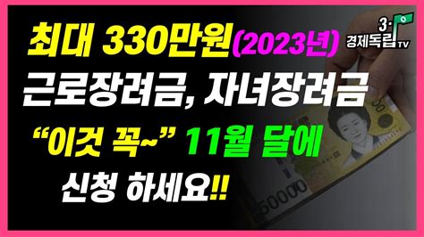 최대330만원 인상지급 2023년 근로장려금자녀장려금 이것 꼭~11월에 신청하세요 31경제독립tv Youtube