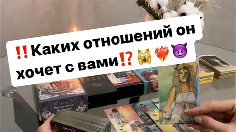 ‼️Каких отношений он с вами хочет⁉️🙀 ️‍🔥😈 таро таролог гадание Youtube