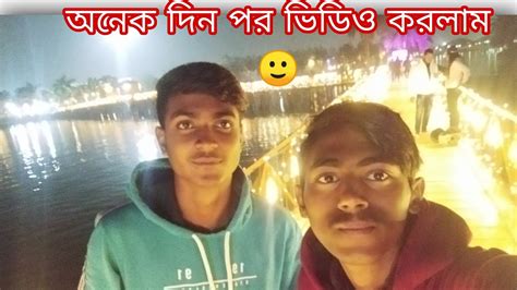 অনেক দিন পর ভিডিও করলাম 🙂 Youtube