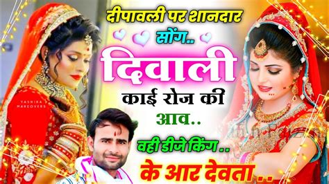 Dipawali Hit Songs Kr Devta New Songletest