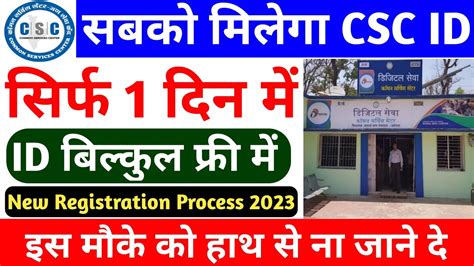 अब सबक मलग CSC ID सरफ 1 दन म how to apply ID only 1 day