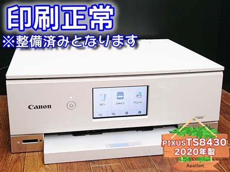 【やや傷や汚れあり】印刷正常 1円スタ Pixus Ts8430 キャノン Canon インクジェット複合機 プリンター ホワイト